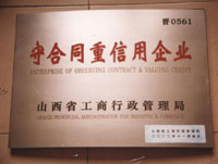 2003年守合同重信用企業(yè)