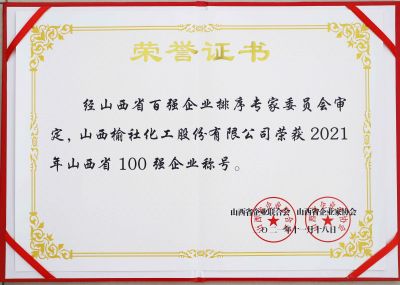 2021年山西省百強企業(yè)榮譽證書